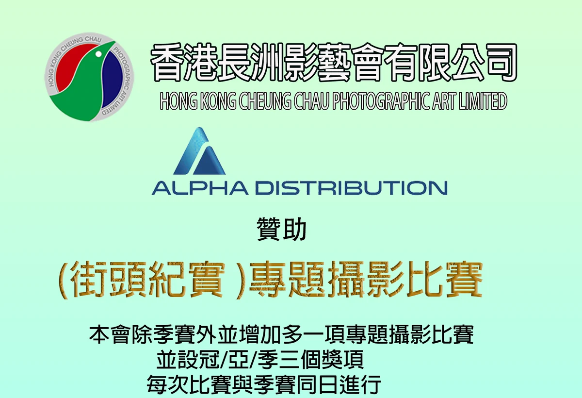 Alpha Distribution 贊助《街頭紀實》專題攝影比賽宣傳圖